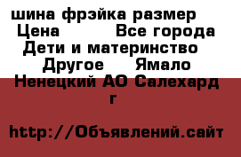 шина фрэйка размер L › Цена ­ 500 - Все города Дети и материнство » Другое   . Ямало-Ненецкий АО,Салехард г.